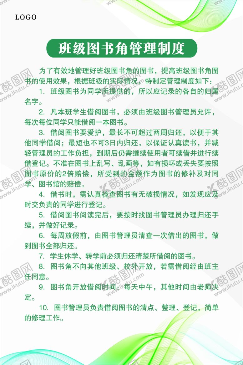 编号：44096702190435494392【酷图网】源文件下载-图书角管理制度
