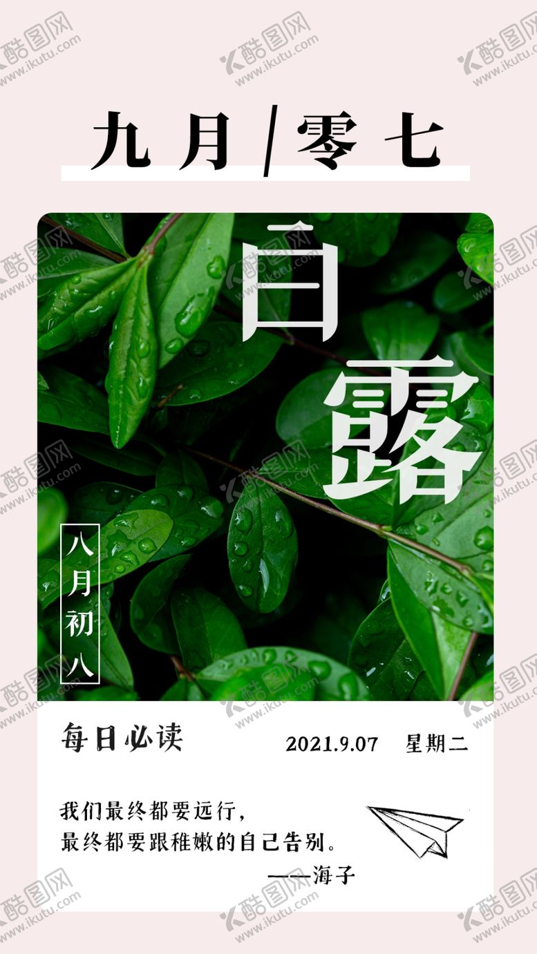 编号：28424910181859514024【酷图网】源文件下载-白露日签
