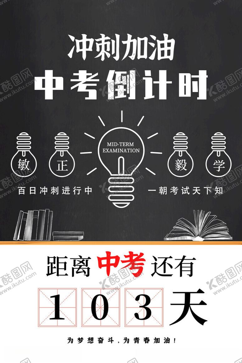 编号：53231911200226584290【酷图网】源文件下载-中考冲刺海报