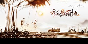 地产促销活动宣传海报素材