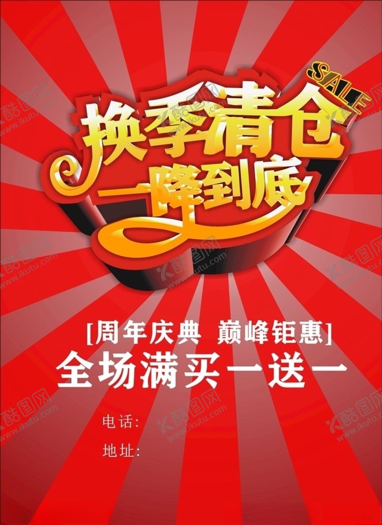 编号：51955309240607088107【酷图网】源文件下载-换季清仓