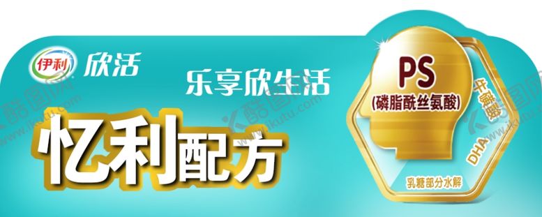 编号：43095005052216591056【酷图网】源文件下载-伊利欣活奶粉货架插卡