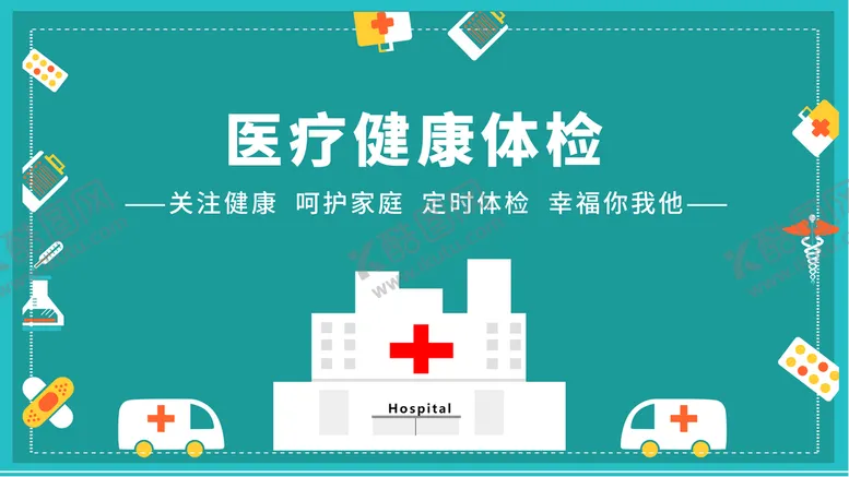 编号：42531009190947586513【酷图网】源文件下载-医疗健康体检