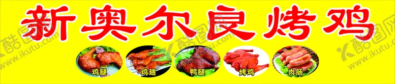 编号：20761509171757234103【酷图网】源文件下载-新奥尔良烤鸡