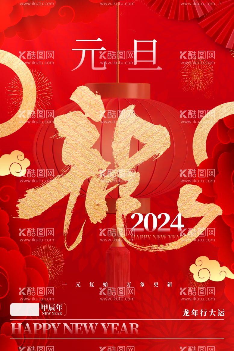 编号：21002411250108222884【酷图网】源文件下载-龙年新年海报