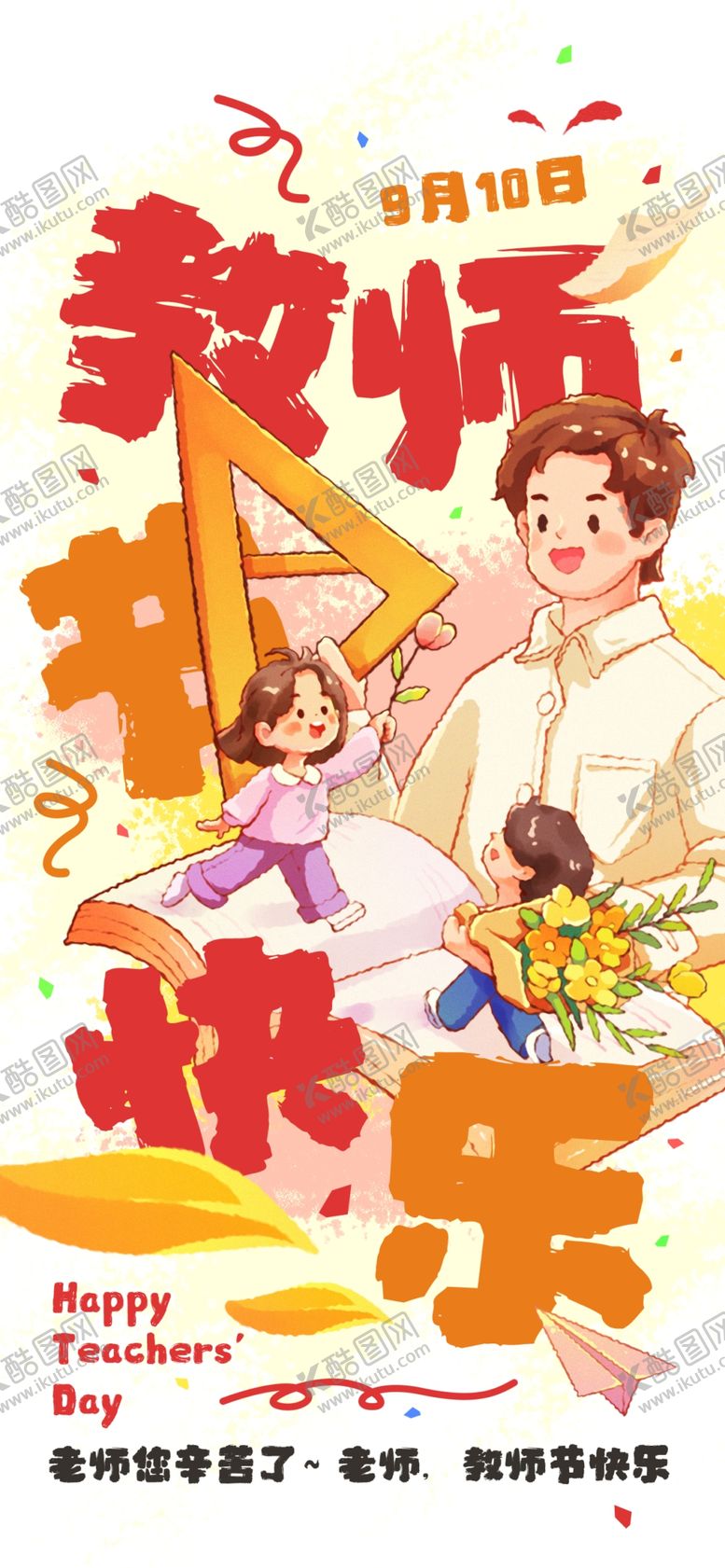 编号：52039102212302257528【酷图网】源文件下载-教师节手绘海报