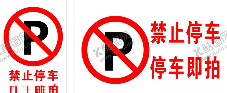 编号：89892704300231547179【酷图网】源文件下载-禁止停车