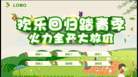踏青活动