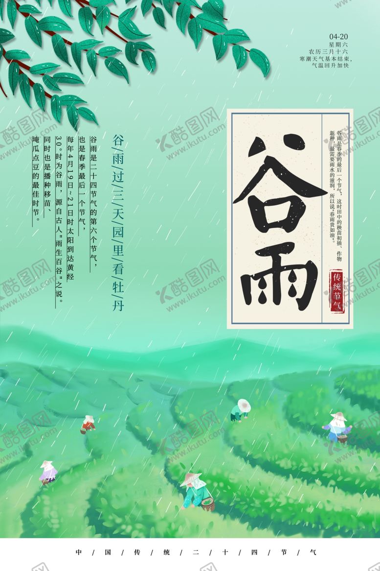 编号：48728610091626125369【酷图网】源文件下载-谷雨