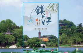 镇江旅游宣传海报