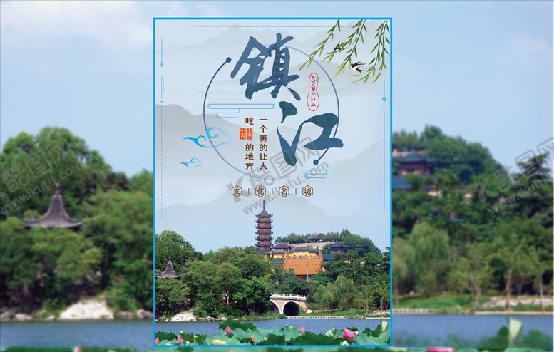 编号：53795309240644568881【酷图网】源文件下载-镇江旅游宣传海报