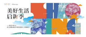 地产新中式主画面活动展板美好生活背景板