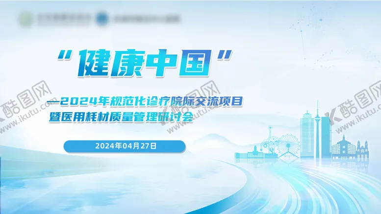 编号：65289001281759174581【酷图网】源文件下载-健康中国医疗会议