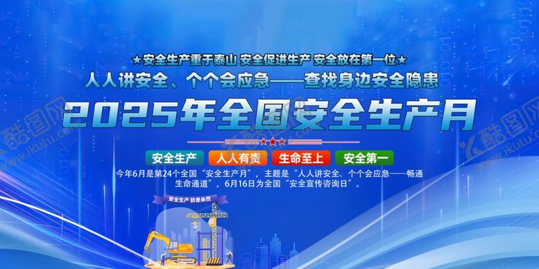 编号：99616306271859147639【酷图网】源文件下载-安全月