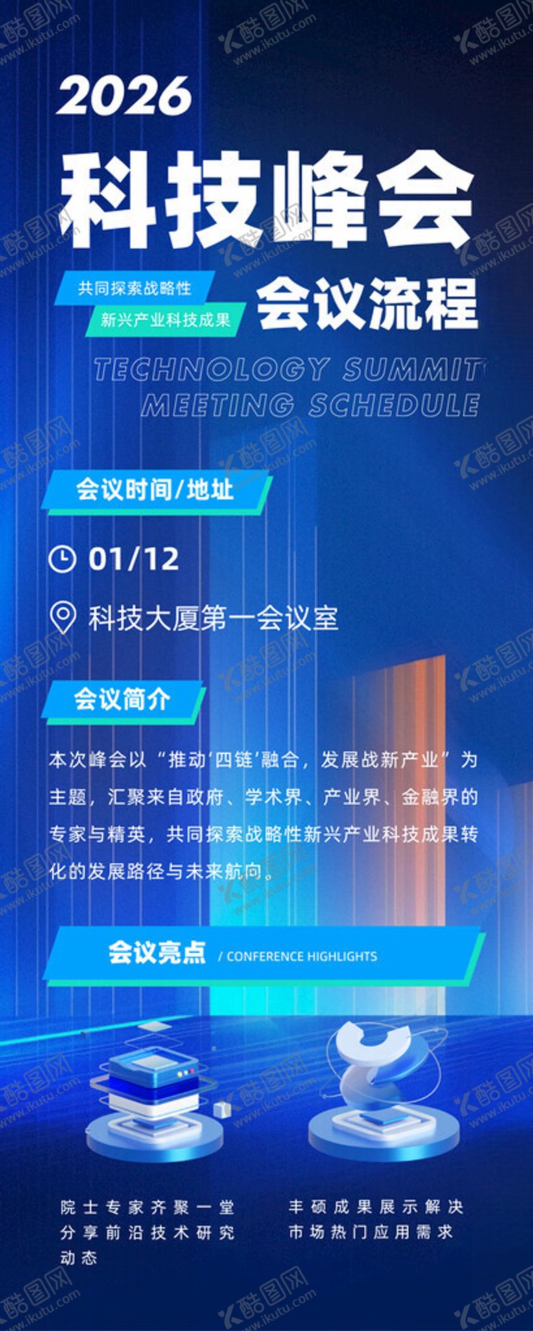 编号：67069604010201479697【酷图网】源文件下载-科技峰会