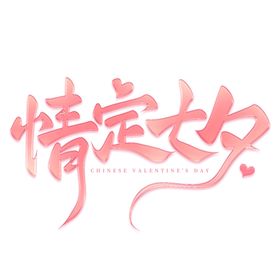 七夕艺术字情人节文体设计情人节矢量