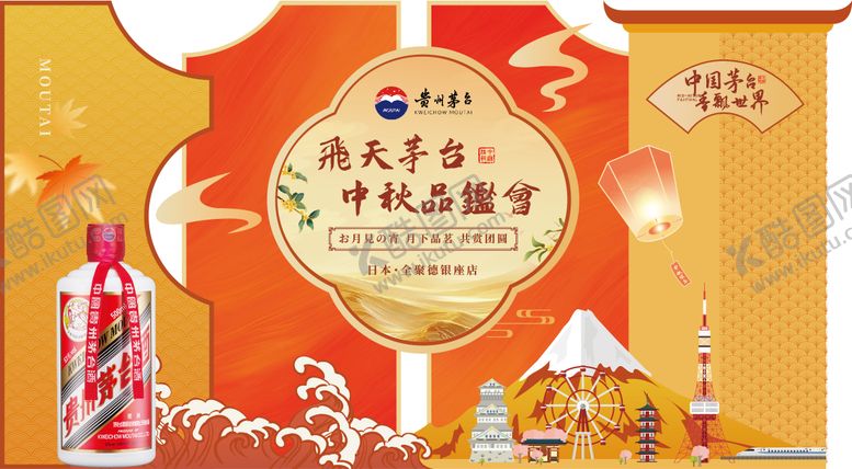 编号：64148704292059498039【酷图网】源文件下载-茅台中秋品鉴会活动