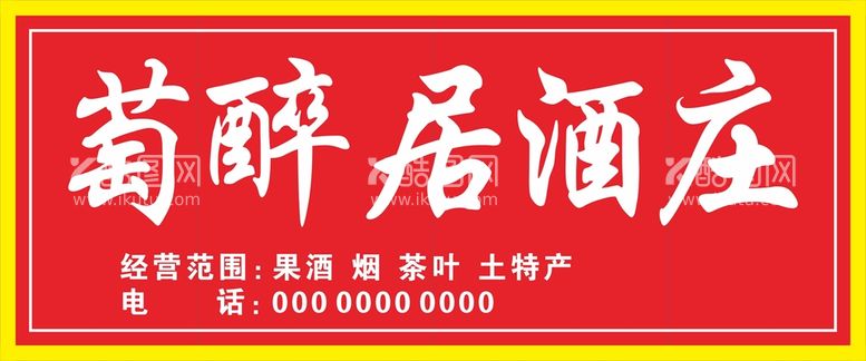 编号：16278012161229363611【酷图网】源文件下载-酒庄店招