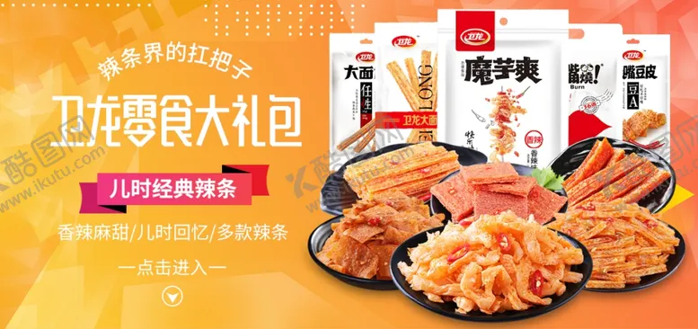 编号：50005405141639121211【酷图网】源文件下载-零食大礼包