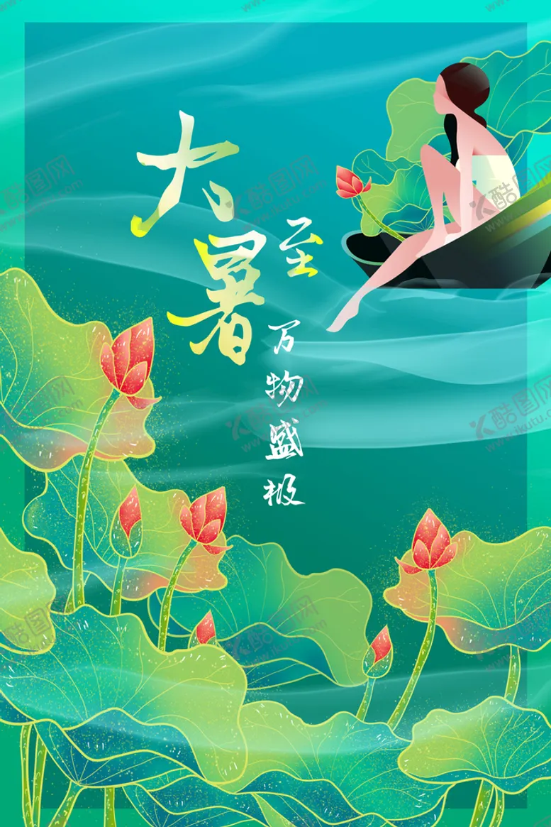 编号：09864509231748488213【酷图网】源文件下载-二十四节气大暑海报