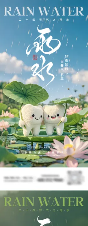 雨水节气口腔海报