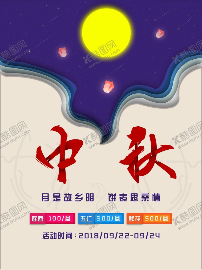 编号：87446806250442017610【酷图网】源文件下载-中秋节海报