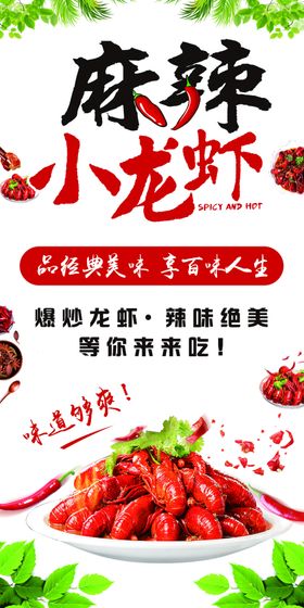 麻辣小龙虾五香宣传单新鲜