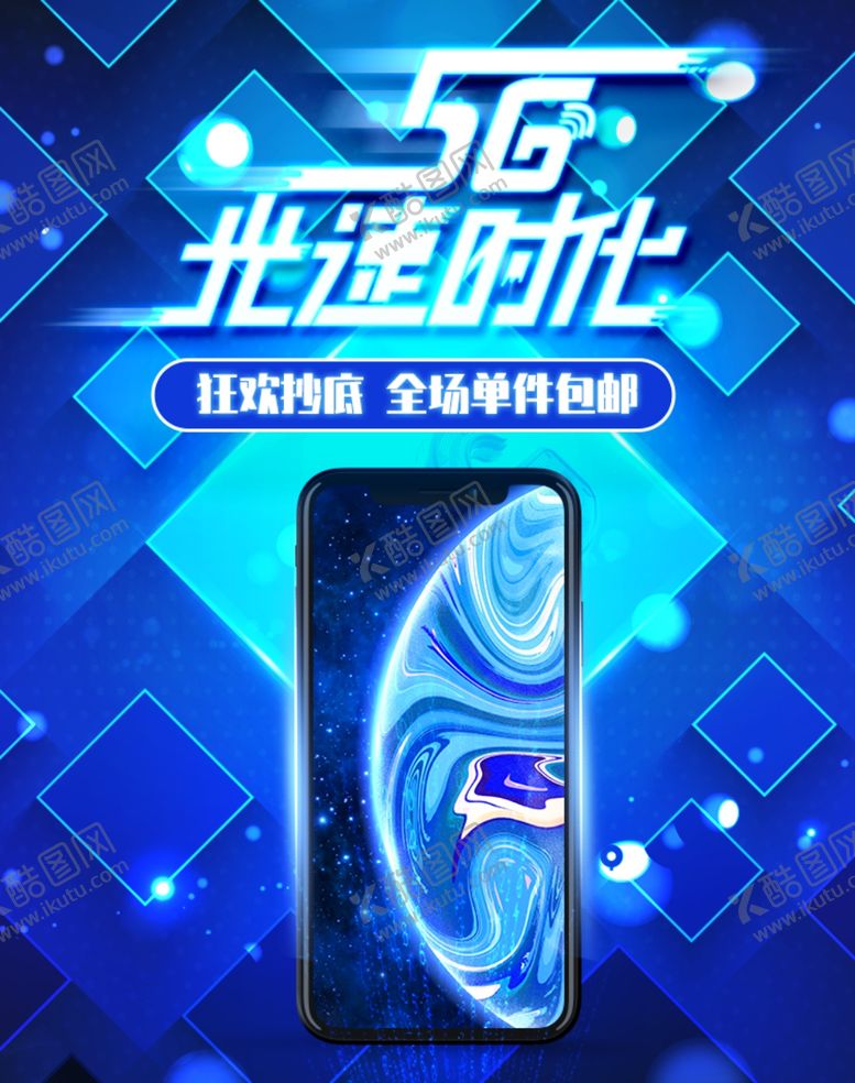 编号：35469505180726151999【酷图网】源文件下载-5G光速时代
