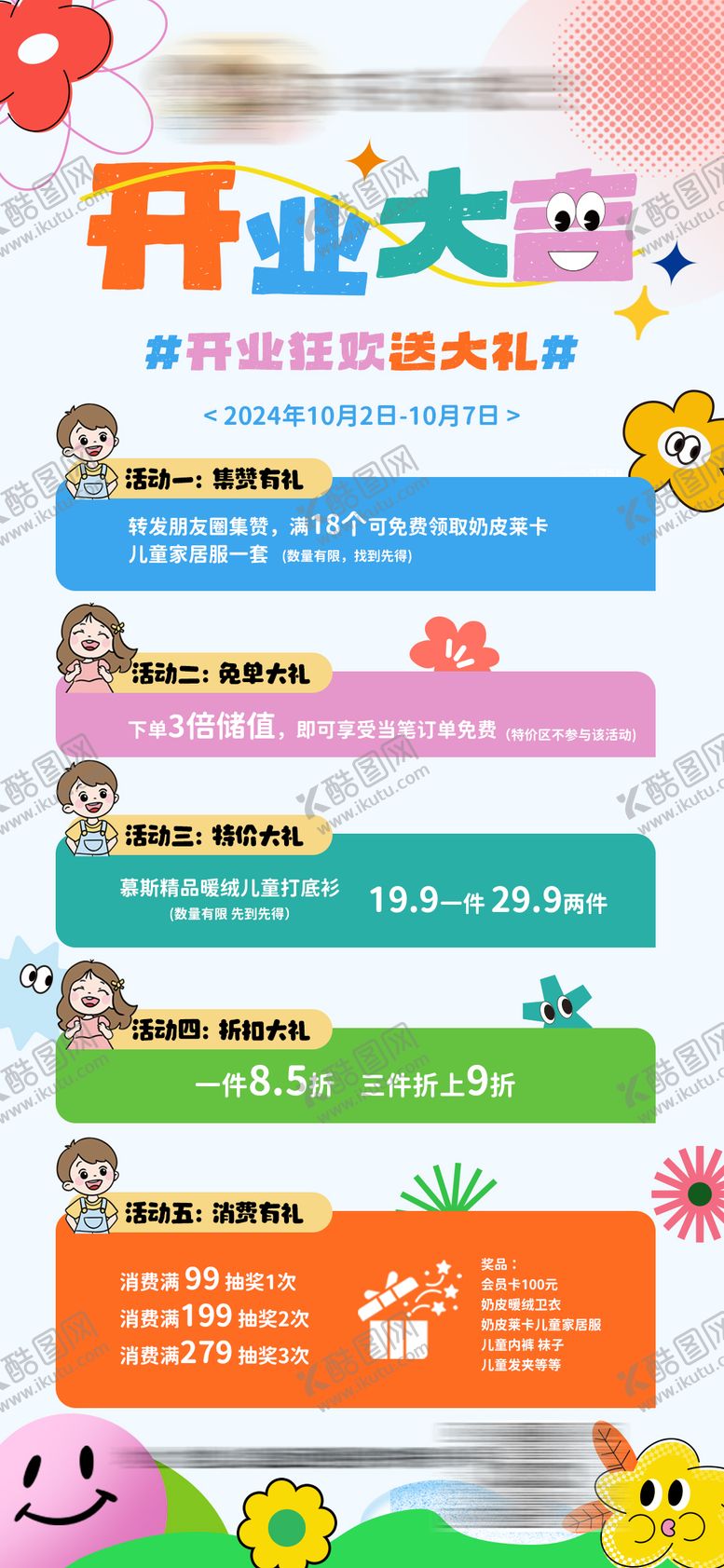 编号：58685904051303411734【酷图网】源文件下载-多巴胺童装开业活动海报