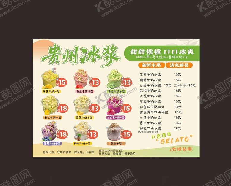 编号：92939804101551362796【酷图网】源文件下载-贵州冰浆菜单展示