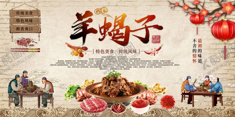 编号：43492502192236398848【酷图网】源文件下载-羊蝎子