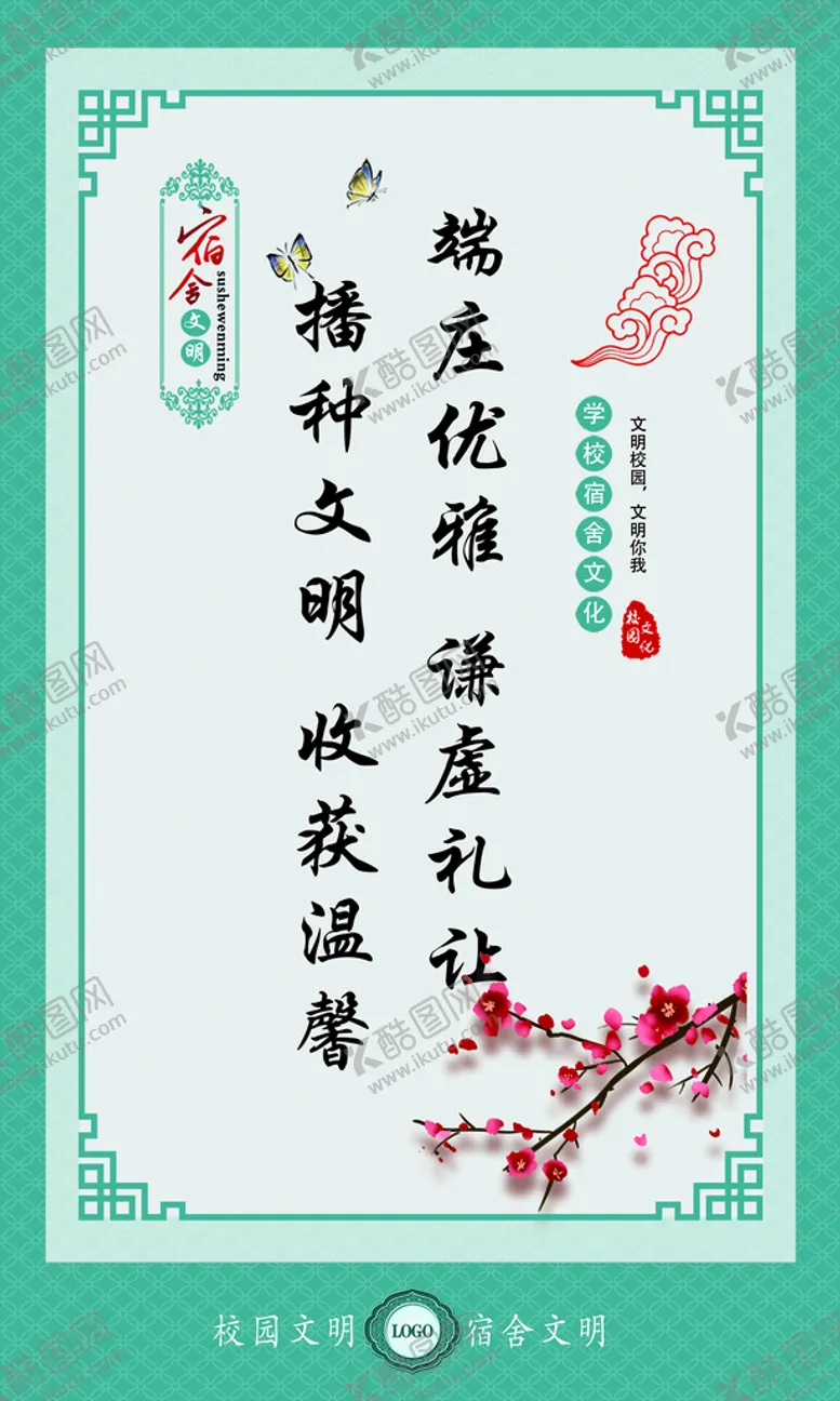 编号：07429509182055211079【酷图网】源文件下载-宿舍文明用语