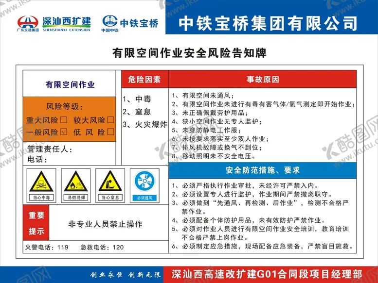 编号：75357210241344597732【酷图网】源文件下载-有限空间作业安全风险告