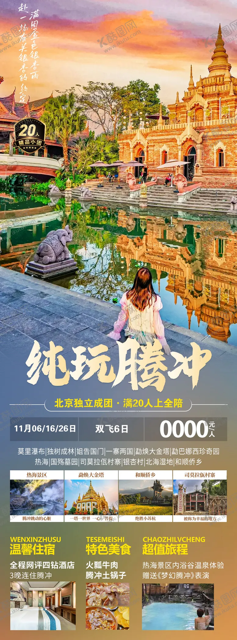 编号：33370612050733014369【酷图网】源文件下载-纯玩腾冲