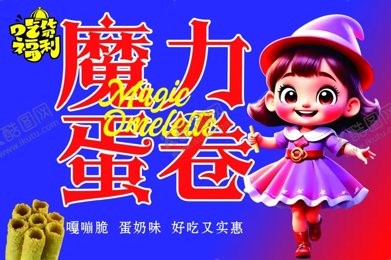 编号：47114301251359477963【酷图网】源文件下载-蛋卷包装广告