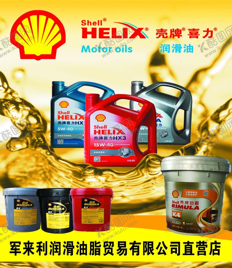 编号：34844809190532043329【酷图网】源文件下载-壳牌润滑油