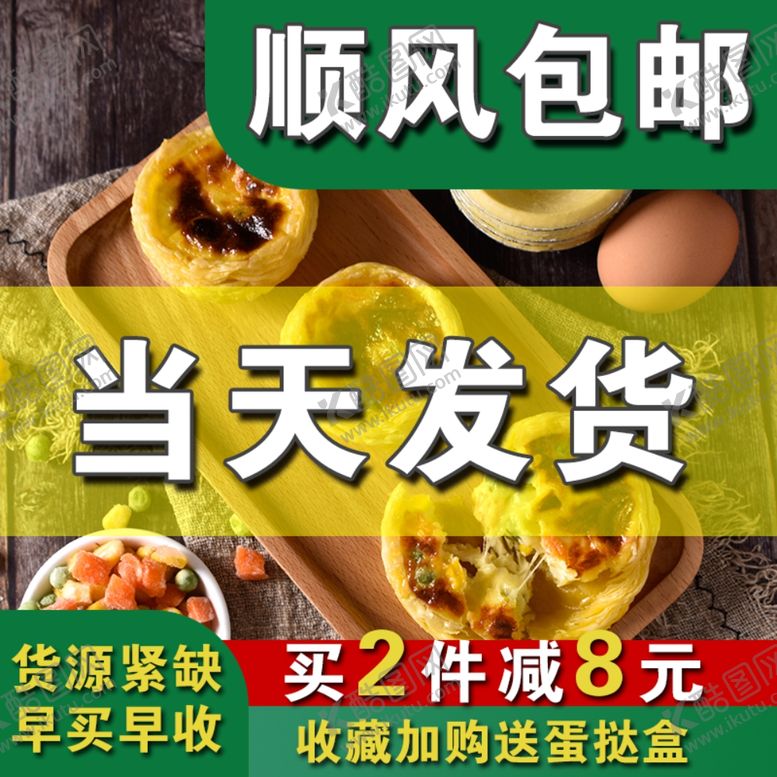 编号：13259710011255228160【酷图网】源文件下载-蛋挞直通车主图b