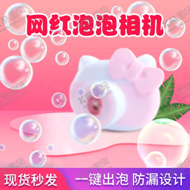 编号：46531009230245502488【酷图网】源文件下载-淘宝主图泡泡机主图