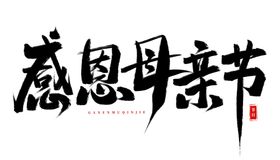 母亲节艺术字