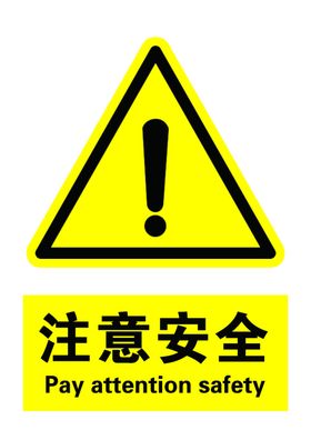 注意安全