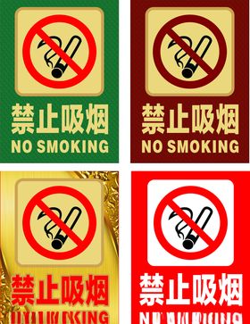 禁止吸烟禁烟