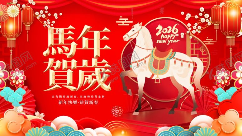 编号：19813004151646416579【酷图网】源文件下载-马年贺岁喜庆场景