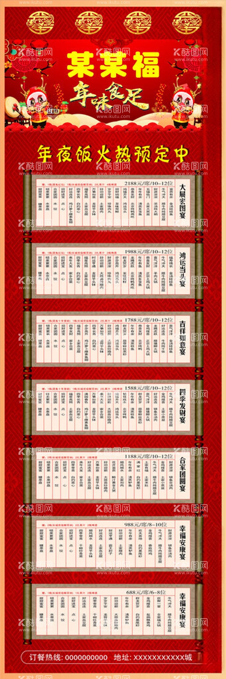 编号：55603712151501178655【酷图网】源文件下载-团年饭菜单