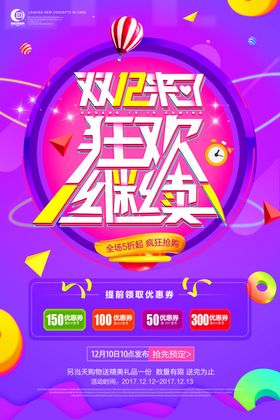双十二海报广告12促销优惠版