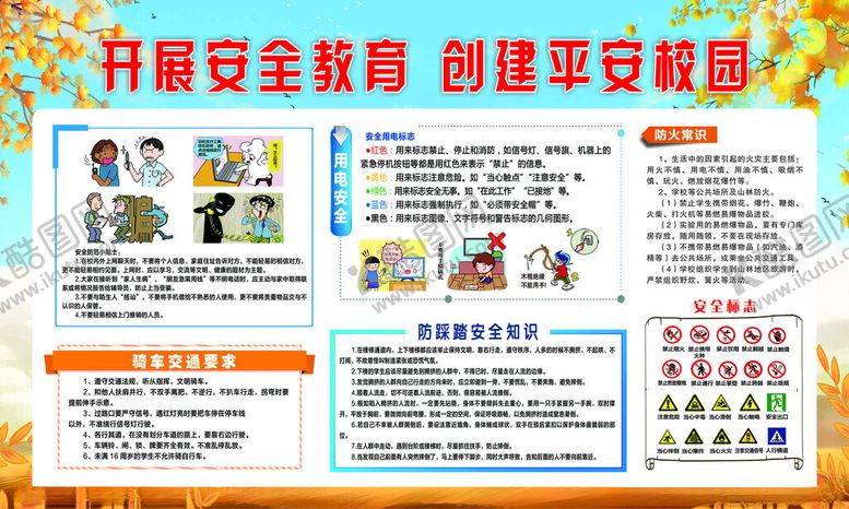 编号：28428412111221028738【酷图网】源文件下载-校园安全展板