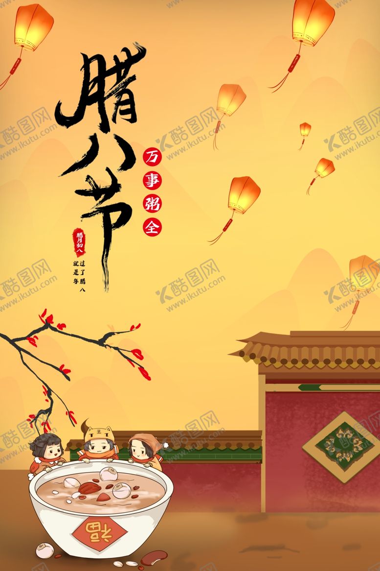 编号：91732009170857421594【酷图网】源文件下载-腊八节