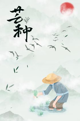 芒种艺术字公司海报稻子稻田