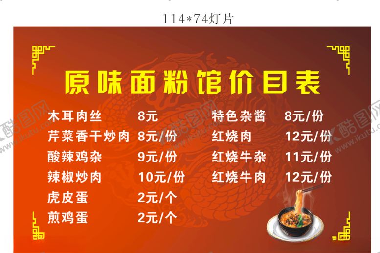 编号：92837310011804451302【酷图网】源文件下载-粉面价目表菜单