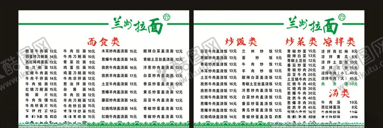 编号：13998706290002556338【酷图网】源文件下载-兰州拉面菜单