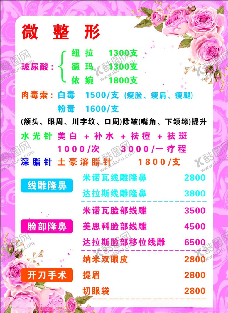 编号：79297205060530435917【酷图网】源文件下载-美容价格单